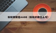 粉粉嫩嫩是AABB（粉粉的嫩怎么写）