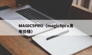 MAGIC5PRO（magic5pro发布价格）