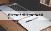 荣耀magic4（荣耀magic4至臻版）