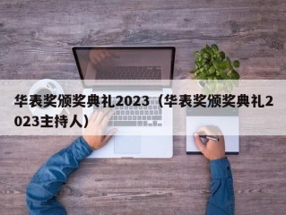 华表奖颁奖典礼2023（华表奖颁奖典礼2023主持人）