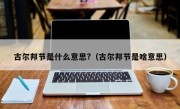 古尔邦节是什么意思?（古尔邦节是啥意思）