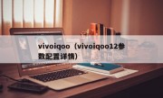 vivoiqoo（vivoiqoo12参数配置详情）