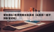 爱如潮水3免费观看日本高清（从厨房一路干到卧室好吗）