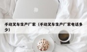 手动叉车生产厂家（手动叉车生产厂家电话多少）