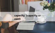 capacity（capacity crowd）