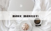 翻译韩文（翻译韩文名字）