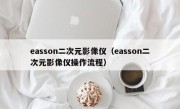 easson二次元影像仪（easson二次元影像仪操作流程）