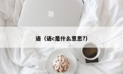 语（语c是什么意思?）