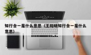 知行合一是什么意思（王阳明知行合一是什么意思）