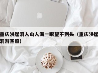 重庆洪崖洞人山人海一眼望不到头（重庆洪崖洞游客照）