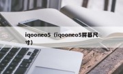 iqooneo5（iqooneo5屏幕尺寸）