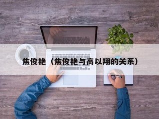 焦俊艳（焦俊艳与高以翔的关系）