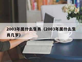 2003年属什么生肖（2003年属什么生肖几岁）