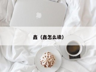 鑫（鑫怎么读）