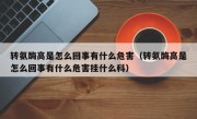 转氨酶高是怎么回事有什么危害（转氨酶高是怎么回事有什么危害挂什么科）