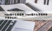 mpa是什么意思呀（mpa是什么意思呀等于多少公斤）