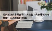 代表建议火车票允许二次改签（代表建议火车票允许二次改签的理由）