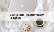 chatgpt官网（chatGPT官网中文免费版）