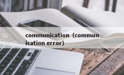 communication（communication error）