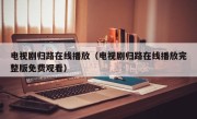 电视剧归路在线播放（电视剧归路在线播放完整版免费观看）