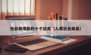 社会崩塌前的十个征兆（人类社会崩盘）