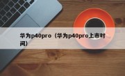 华为p40pro（华为p40pro上市时间）