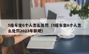 5座车坐6个人怎么处罚（5座车坐6个人怎么处罚2023年新规）