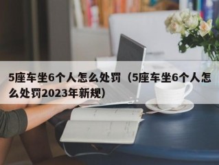 5座车坐6个人怎么处罚（5座车坐6个人怎么处罚2023年新规）