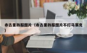 赤古里韩服图片（赤古里韩服图片不打马赛克）