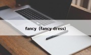 fancy（fancy dress）