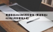 黄道吉日2023年5月份查询（黄道吉日2023年5月份查询入宅）