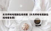 长月烬明电视剧在线观看（长月烬明电视剧在线观看免费）