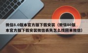 微信8.0版本官方版下载安装（微信80版本官方版下载安装微信丢失怎么找回来微信）