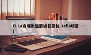 ELLA自曝出道后被性骚扰（ella明星）