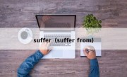 suffer（suffer from）