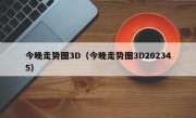 今晚走势图3D（今晚走势图3D202345）