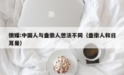 俄媒:中国人与盎撒人想法不同（盎撒人和日耳曼）