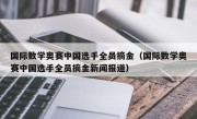 国际数学奥赛中国选手全员摘金（国际数学奥赛中国选手全员摘金新闻报道）