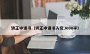 转正申请书（转正申请书入党3000字）