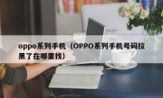 oppo系列手机（OPPO系列手机号码拉黑了在哪里找）