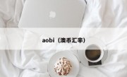 aobi（澳币汇率）