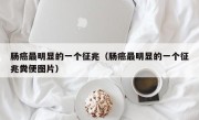 肠癌最明显的一个征兆（肠癌最明显的一个征兆粪便图片）