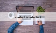 contact（contactor）