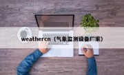 weathercn（气象监测设备厂家）