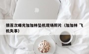 俄首次曝光加加林坠机现场照片（加加林 飞机失事）