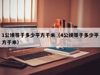 1公顷等于多少平方千米（4公顷等于多少平方千米）