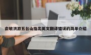 俞敏洪游五台山指出英文翻译错误的简单介绍