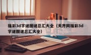 福彩3d字谜图谜总汇大全（天齐网福彩3d字谜图谜总汇大全）