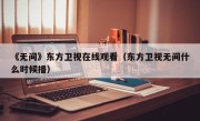 《无间》东方卫视在线观看（东方卫视无间什么时候播）