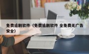 免费追剧软件（免费追剧软件 全免费无广告安全）